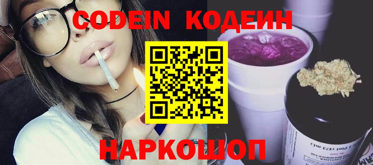 Реж  Codein Purple Drank  Вход с VPN  Кодеиновый сироп Lean Purple Drank 